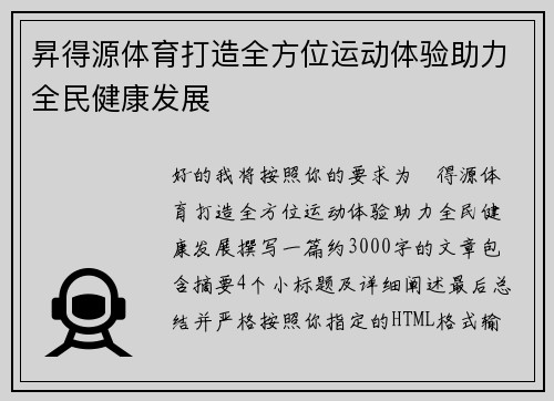 昇得源体育打造全方位运动体验助力全民健康发展 昇得源体育打造全方位运动体验助力全民健康发展