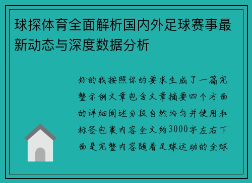 球探体育全面解析国内外足球赛事最新动态与深度数据分析
