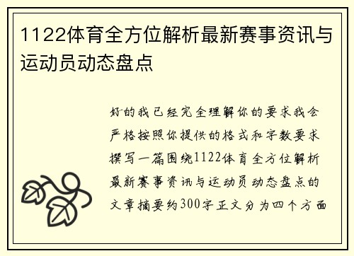 1122体育全方位解析最新赛事资讯与运动员动态盘点