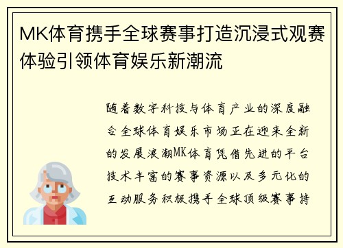 MK体育携手全球赛事打造沉浸式观赛体验引领体育娱乐新潮流