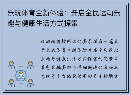 乐玩体育全新体验：开启全民运动乐趣与健康生活方式探索