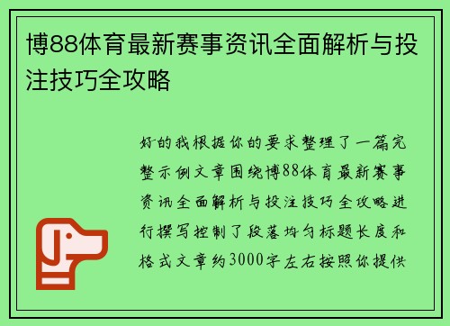 博88体育最新赛事资讯全面解析与投注技巧全攻略