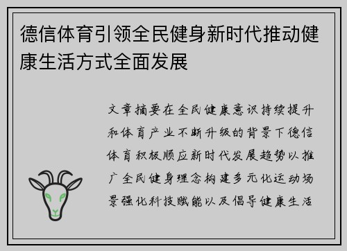 德信体育引领全民健身新时代推动健康生活方式全面发展