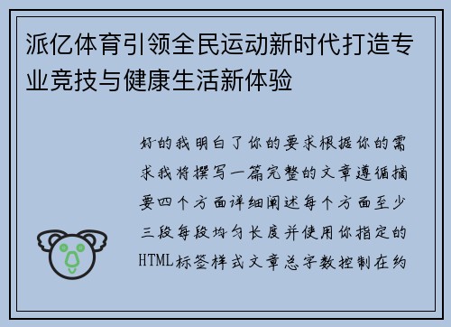 派亿体育引领全民运动新时代打造专业竞技与健康生活新体验