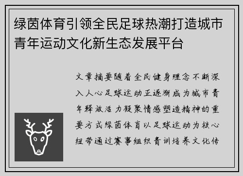 绿茵体育引领全民足球热潮打造城市青年运动文化新生态发展平台