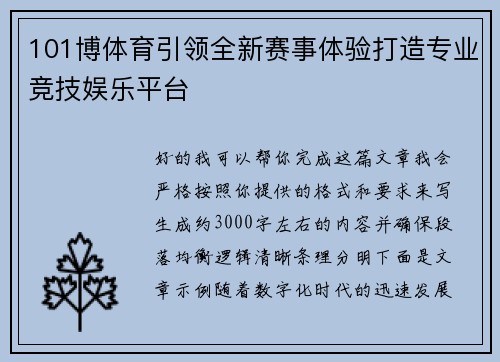 101博体育引领全新赛事体验打造专业竞技娱乐平台 101博体育引领全新赛事体验打造专业竞技娱乐平台