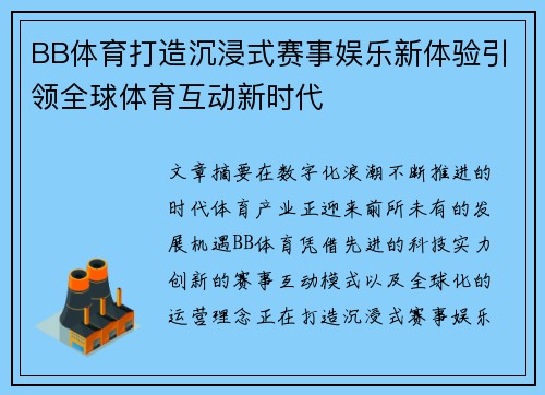 BB体育打造沉浸式赛事娱乐新体验引领全球体育互动新时代