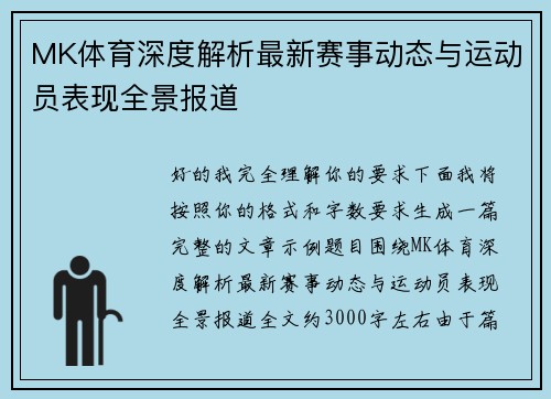 MK体育深度解析最新赛事动态与运动员表现全景报道