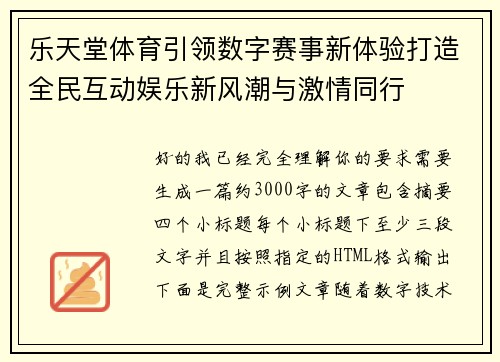 乐天堂体育引领数字赛事新体验打造全民互动娱乐新风潮与激情同行 乐天堂体育引领数字赛事新体验打造全民互动娱乐新风潮与激情同行