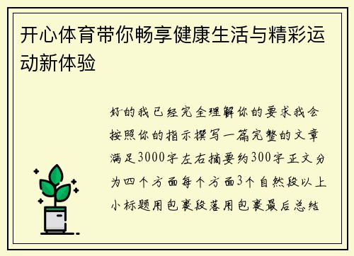 开心体育带你畅享健康生活与精彩运动新体验 开心体育带你畅享健康生活与精彩运动新体验