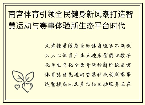 南宫体育引领全民健身新风潮打造智慧运动与赛事体验新生态平台时代 南宫体育引领全民健身新风潮打造智慧运动与赛事体验新生态平台时代