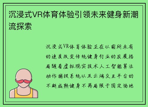 沉浸式VR体育体验引领未来健身新潮流探索