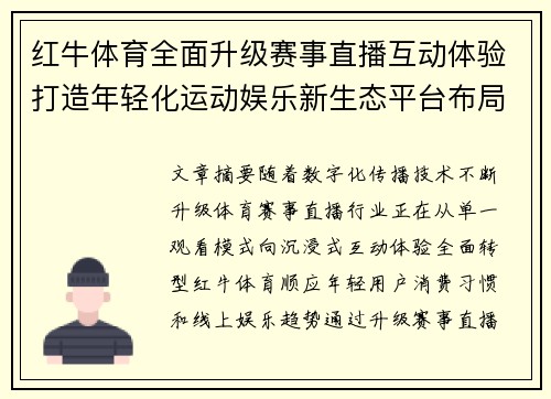 红牛体育全面升级赛事直播互动体验打造年轻化运动娱乐新生态平台布局