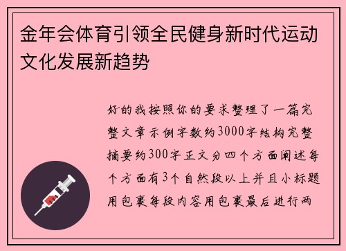 金年会体育引领全民健身新时代运动文化发展新趋势