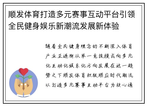 顺发体育打造多元赛事互动平台引领全民健身娱乐新潮流发展新体验 顺发体育打造多元赛事互动平台引领全民健身娱乐新潮流发展新体验