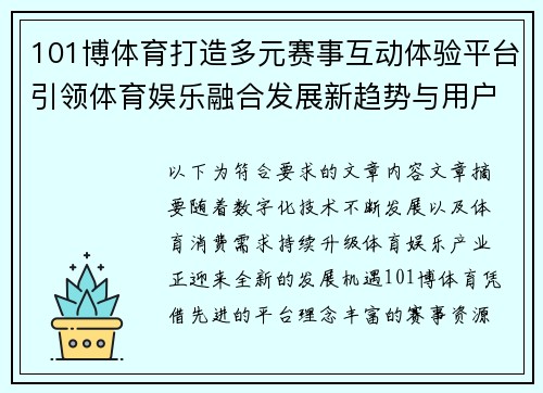 101博体育打造多元赛事互动体验平台引领体育娱乐融合发展新趋势与用户新选择