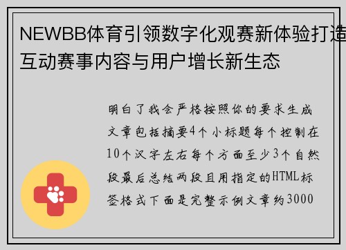 NEWBB体育引领数字化观赛新体验打造互动赛事内容与用户增长新生态 NEWBB体育引领数字化观赛新体验打造互动赛事内容与用户增长新生态