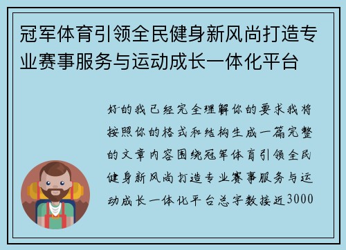 冠军体育引领全民健身新风尚打造专业赛事服务与运动成长一体化平台