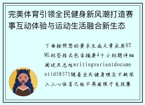 完美体育引领全民健身新风潮打造赛事互动体验与运动生活融合新生态