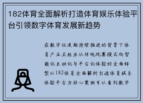 182体育全面解析打造体育娱乐体验平台引领数字体育发展新趋势