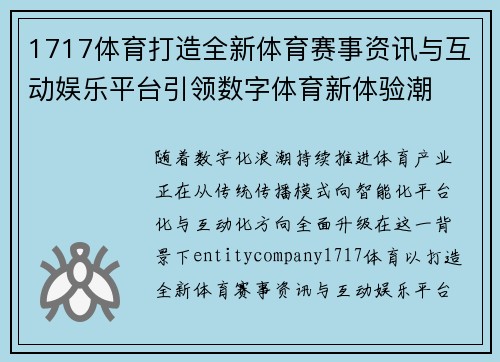 1717体育打造全新体育赛事资讯与互动娱乐平台引领数字体育新体验潮 1717体育打造全新体育赛事资讯与互动娱乐平台引领数字体育新体验潮