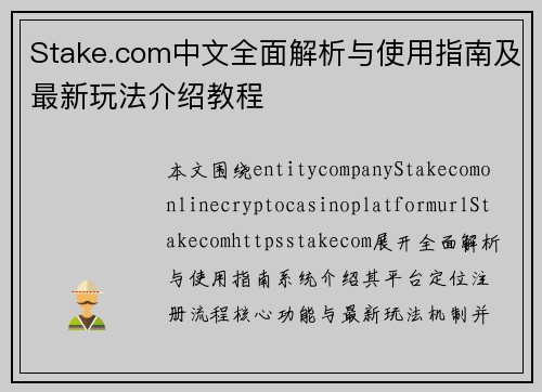 Stake.com中文全面解析与使用指南及最新玩法介绍教程