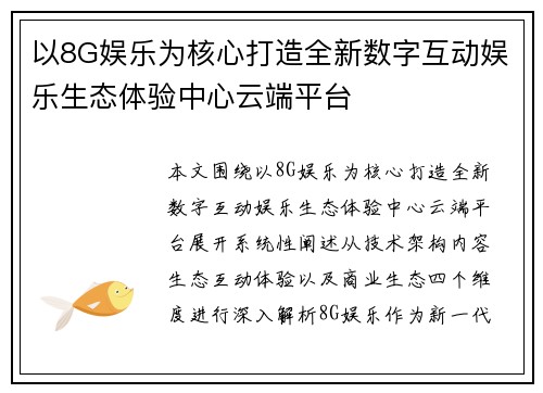 以8G娱乐为核心打造全新数字互动娱乐生态体验中心云端平台