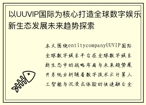 以UUVIP国际为核心打造全球数字娱乐新生态发展未来趋势探索