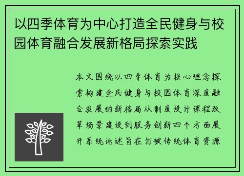 以四季体育为中心打造全民健身与校园体育融合发展新格局探索实践
