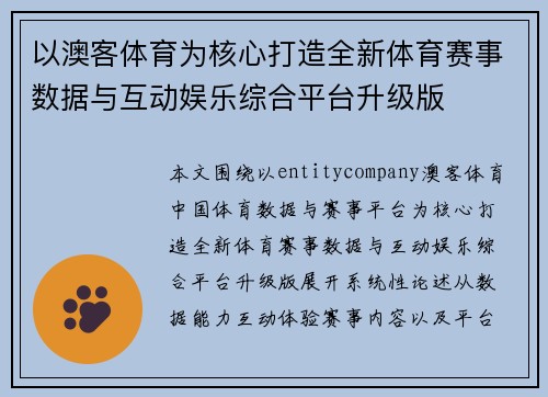 以澳客体育为核心打造全新体育赛事数据与互动娱乐综合平台升级版