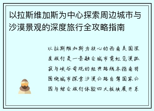 以拉斯维加斯为中心探索周边城市与沙漠景观的深度旅行全攻略指南