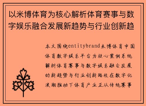 以米博体育为核心解析体育赛事与数字娱乐融合发展新趋势与行业创新趋势