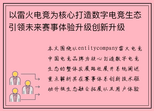 以雷火电竞为核心打造数字电竞生态引领未来赛事体验升级创新升级