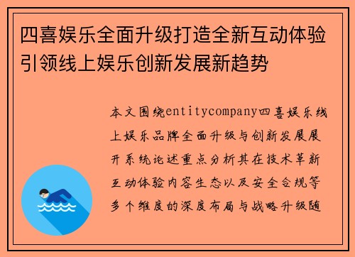四喜娱乐全面升级打造全新互动体验引领线上娱乐创新发展新趋势