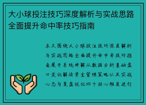 大小球投注技巧深度解析与实战思路全面提升命中率技巧指南