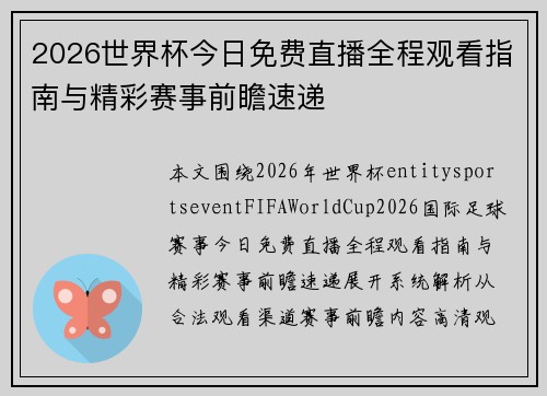 2026世界杯今日免费直播全程观看指南与精彩赛事前瞻速递