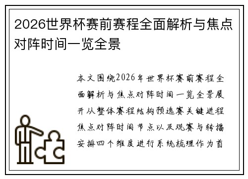 2026世界杯赛前赛程全面解析与焦点对阵时间一览全景 2026世界杯赛前赛程全面解析与焦点对阵时间一览全景