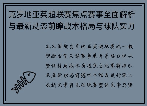 克罗地亚英超联赛焦点赛事全面解析与最新动态前瞻战术格局与球队实力观察