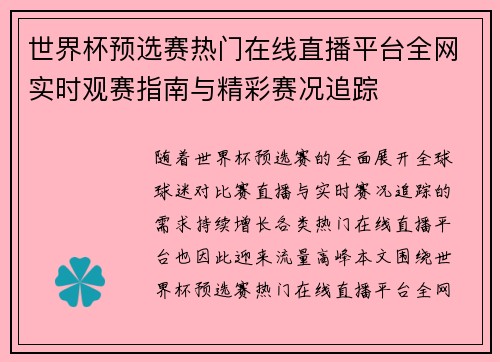 世界杯预选赛热门在线直播平台全网实时观赛指南与精彩赛况追踪
