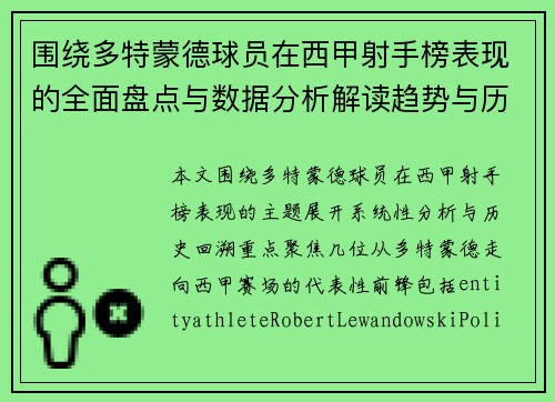 围绕多特蒙德球员在西甲射手榜表现的全面盘点与数据分析解读趋势与历史对比