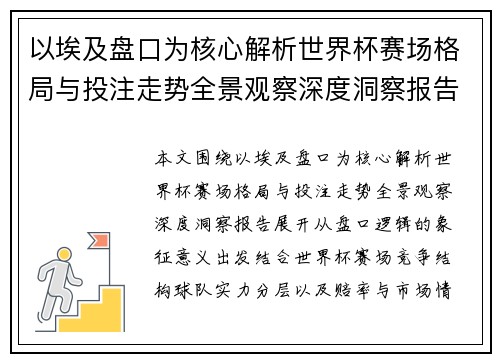 以埃及盘口为核心解析世界杯赛场格局与投注走势全景观察深度洞察报告