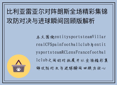 比利亚雷亚尔对阵朗斯全场精彩集锦攻防对决与进球瞬间回顾版解析 比利亚雷亚尔对阵朗斯全场精彩集锦攻防对决与进球瞬间回顾版解析