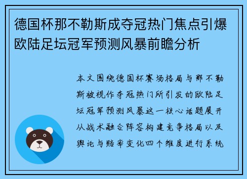 德国杯那不勒斯成夺冠热门焦点引爆欧陆足坛冠军预测风暴前瞻分析 德国杯那不勒斯成夺冠热门焦点引爆欧陆足坛冠军预测风暴前瞻分析