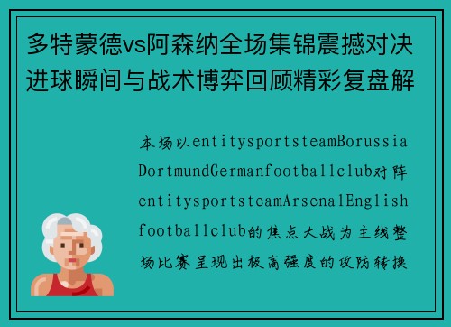 多特蒙德vs阿森纳全场集锦震撼对决进球瞬间与战术博弈回顾精彩复盘解析 多特蒙德vs阿森纳全场集锦震撼对决进球瞬间与战术博弈回顾精彩复盘解析