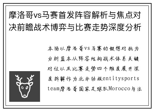摩洛哥vs马赛首发阵容解析与焦点对决前瞻战术博弈与比赛走势深度分析