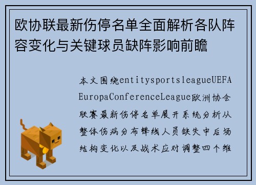 欧协联最新伤停名单全面解析各队阵容变化与关键球员缺阵影响前瞻 欧协联最新伤停名单全面解析各队阵容变化与关键球员缺阵影响前瞻