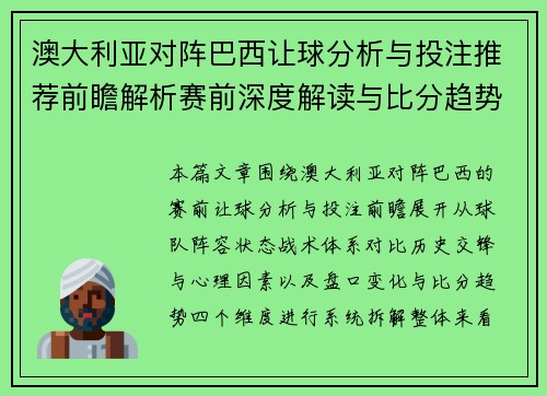 澳大利亚对阵巴西让球分析与投注推荐前瞻解析赛前深度解读与比分趋势研判 澳大利亚对阵巴西让球分析与投注推荐前瞻解析赛前深度解读与比分趋势研判