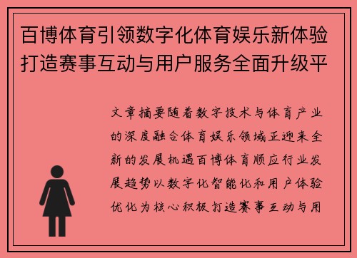 百博体育引领数字化体育娱乐新体验打造赛事互动与用户服务全面升级平台