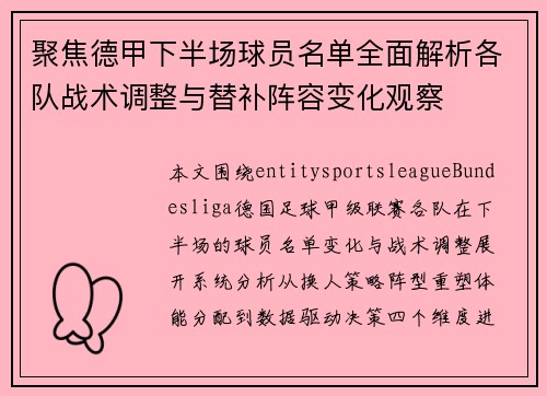 聚焦德甲下半场球员名单全面解析各队战术调整与替补阵容变化观察