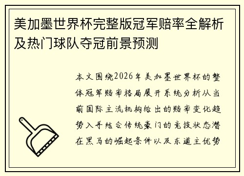 美加墨世界杯完整版冠军赔率全解析及热门球队夺冠前景预测